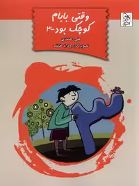 کتاب وقتی بابام کوچک بود جلد 3 آفرینگان