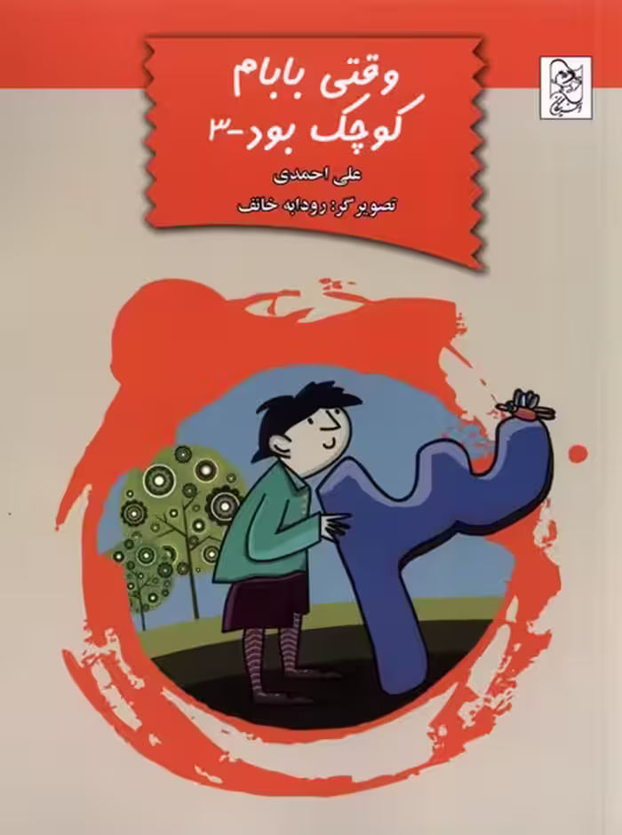 کتاب وقتی بابام کوچک بود جلد 3 آفرینگان