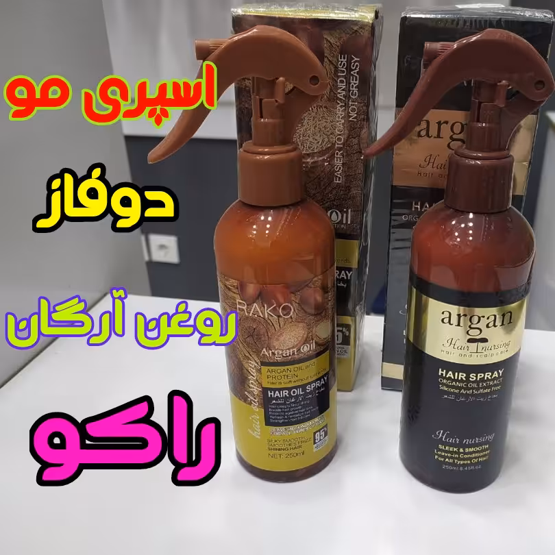 اسپری دو فاز مو روغن آرگان راکو رنگ روشن موجود قیمت هر عدد268 268قیمت