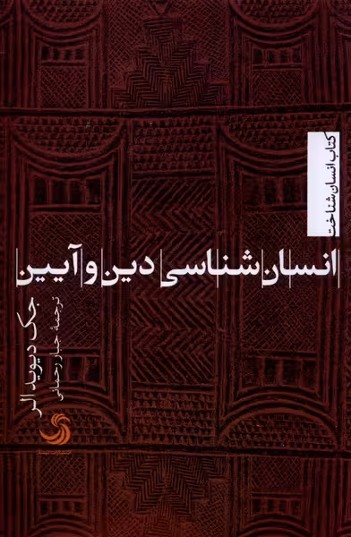 کتاب انسان شناسی دین و آیین تیسا