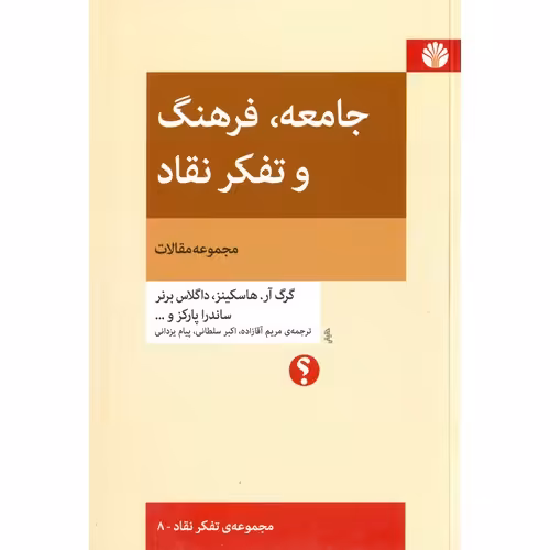 جامعه، فرهنگ و تفکر نقاد (مجموعه مقالات)