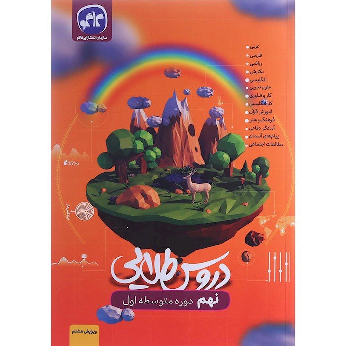 کتاب گام به گام کتاب جامع نهم سری دروس طلایی انتشارات کاگو