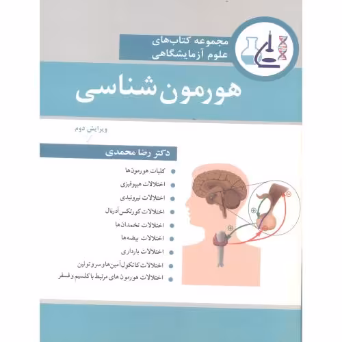 کتاب هورمون شناسی