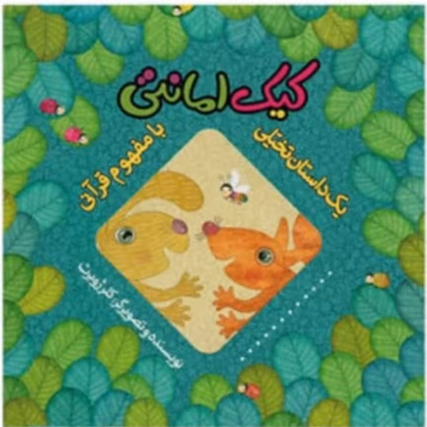 کتاب کیک امانتی کلرژوبرت