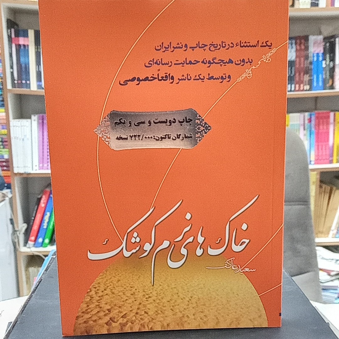 کتاب خاک های نرم کوشک