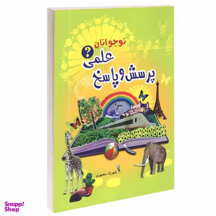 کتاب پرسش و پاسخ علمی نوجوانان اثر شهرزاد منصوری انتشارات آشیانه برتر