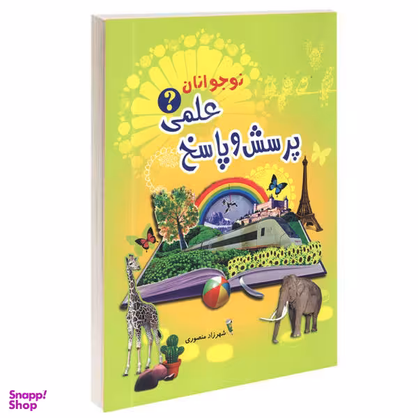 کتاب پرسش و پاسخ علمی نوجوانان اثر شهرزاد منصوری انتشارات آشیانه برتر
