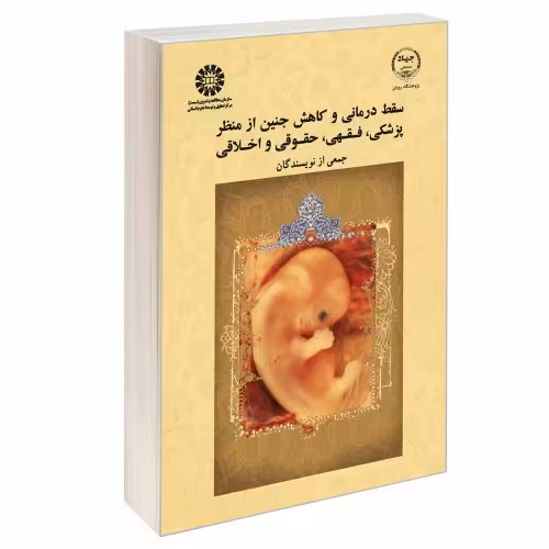 سقط درمانی و کاهش جنین از منظر پزشکی، فقهی، حقوقی و اخلاقی نشر سمت (12656)