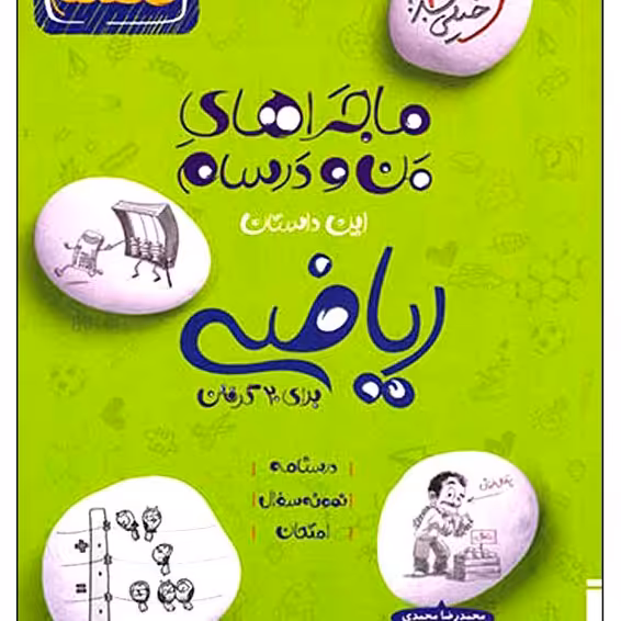 ماجراهای من و درسام ریاضی نهم درسنامه نمونه سوال و امتحان 