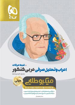 مینی میکرو طلایی اعراب و تحلیل صرفی
