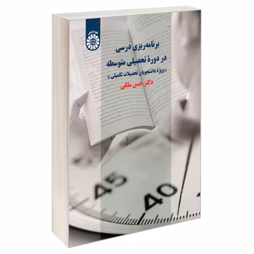 برنامه ریزی درسی در دوره تحصیلی متوسطه نشر سمت (19792)