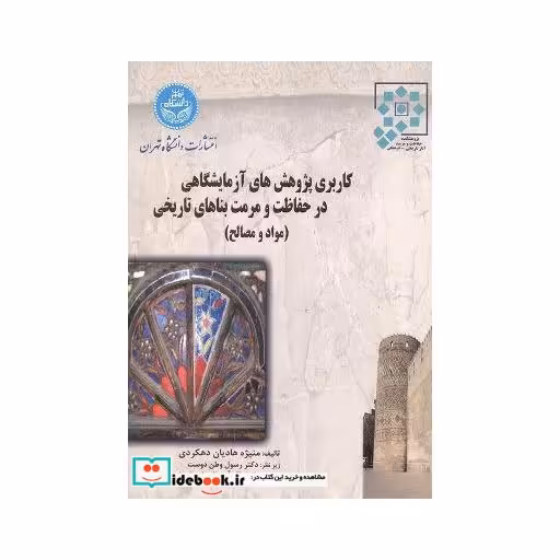 کتاب کاربری پژوهش های آزمایشگاهی در حفاظت و مرمت بناهای تاریخی (مواد و مصالح) 2847 اثر منیژه هادیان دهکردی-دکتر رسول وطن دوست-دکتر باقر آیت الله زاده شیرازی