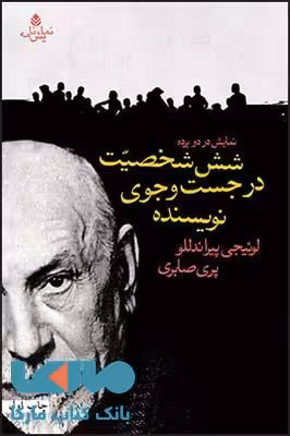 شش شخصیت در جست و جوی نویسنده نشر قطره