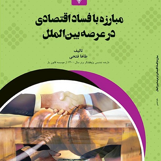 کتاب مبارزه با فساد اقتصادی در عرصه بین الملل - مولف - طاها فتحی