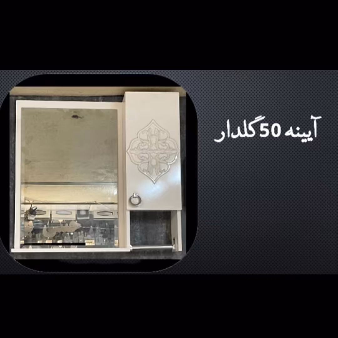 آینه باکس دستشویی  50 سانتی