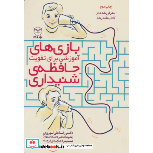 کتاب بازی های آموزشی برای تقویت حافظه شنیداری