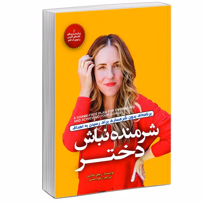 کتاب شرمنده نباش دختر
