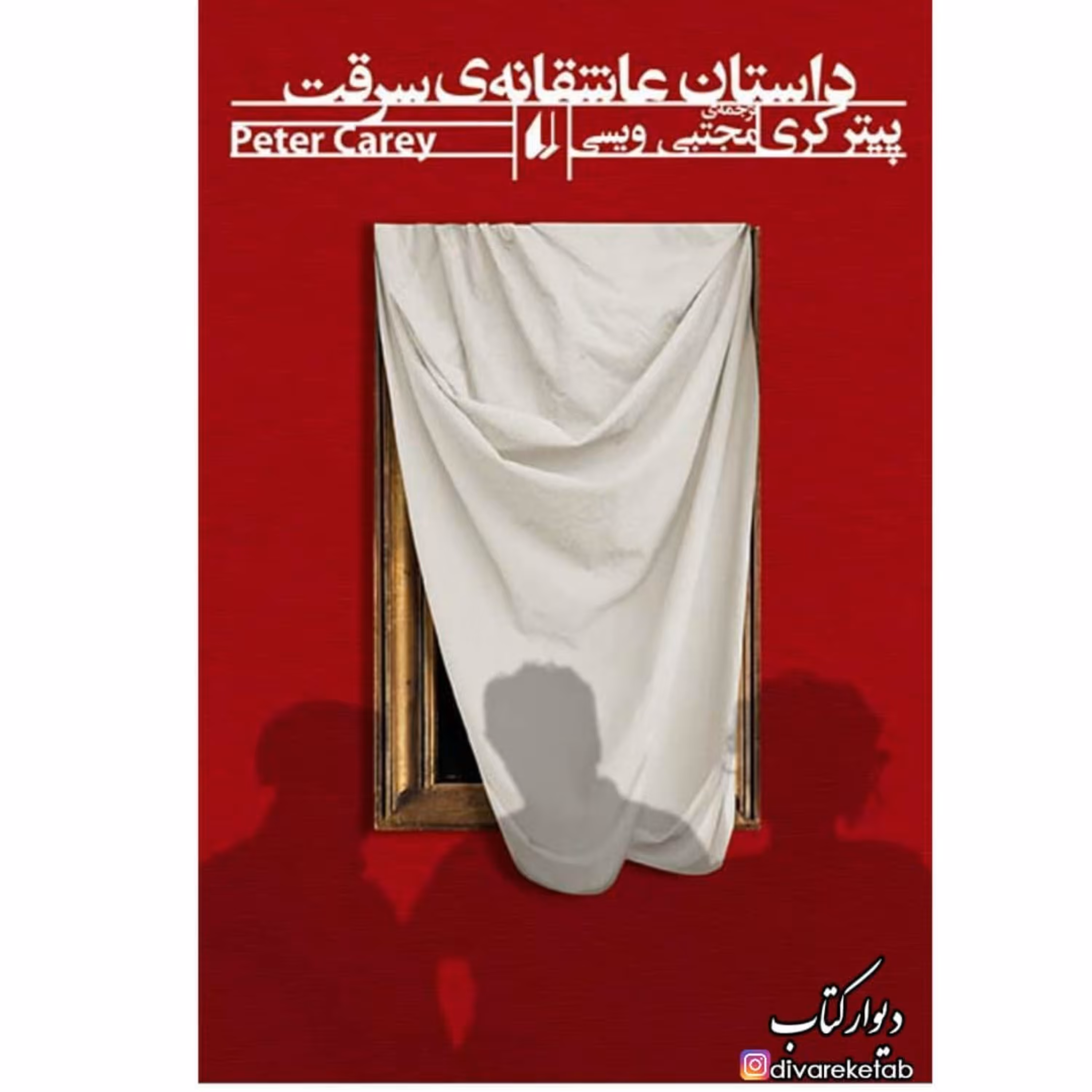 کتاب داستان عاشقانه ی سرقت اثر پیتر کری با تخفیف ویژه ترجمه مجتبی ویسی ، داستان عاشقانه سرقت