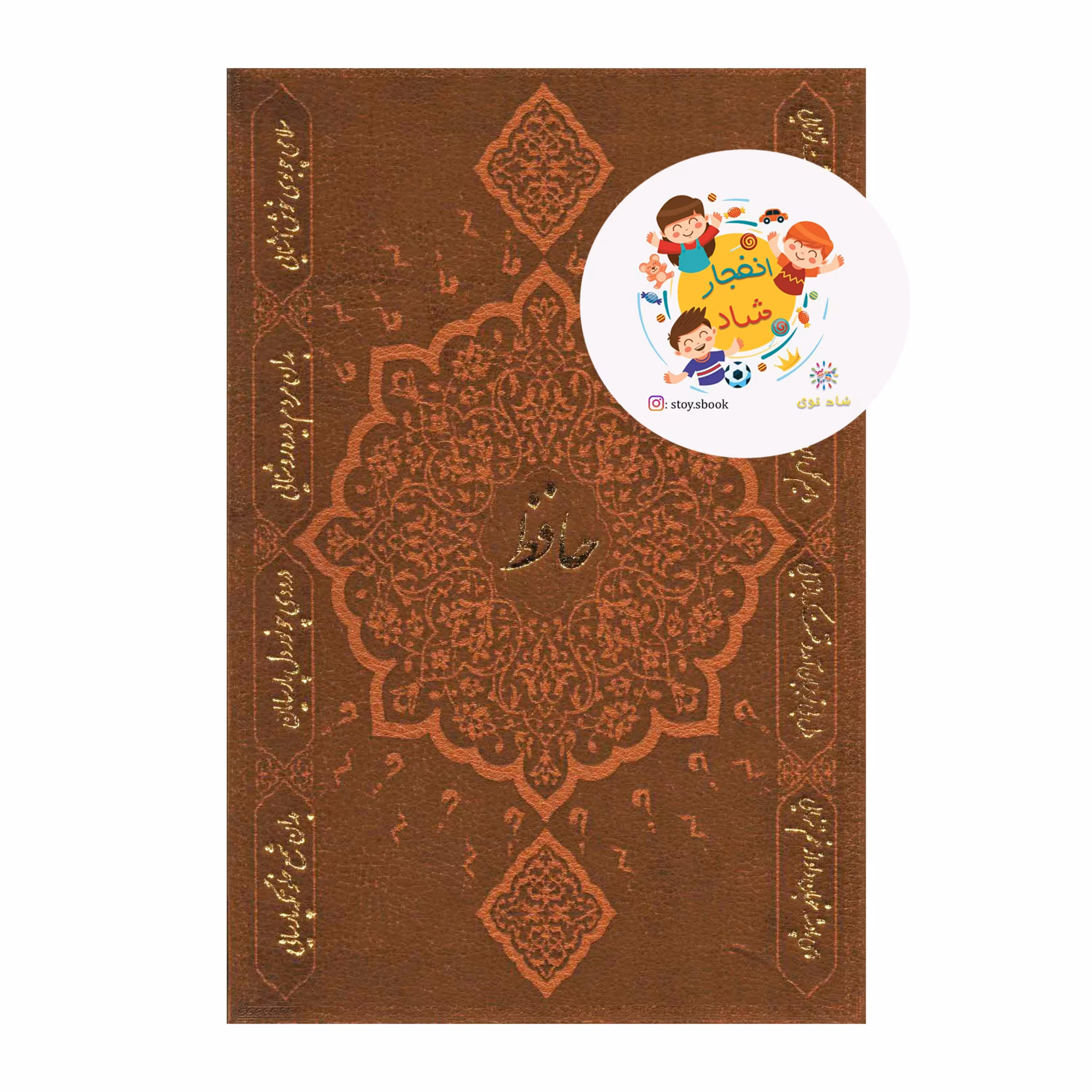 دیوان حافظ به انضمام فال (باقاب چرم لب طلایی) 55770