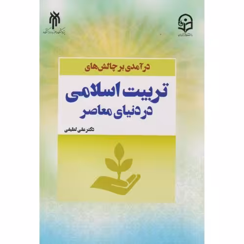 کتاب درآمدی بر چالش های تربیت اسلامی در دنیای معاصر