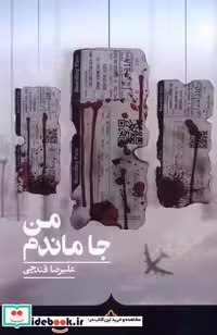 کتاب من جا ماندم کراسه