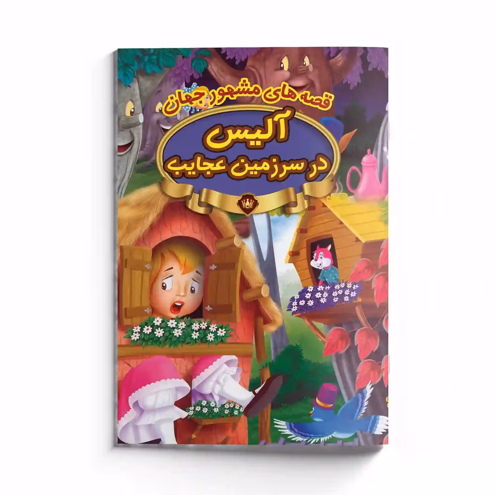 کتاب داستان آلیس در سرزمین عجایب قصه های مشهور جهان