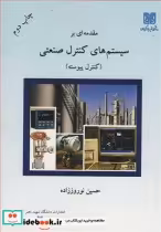 قیمت و خرید کتاب مقدمه ای برسیستم های کنترل صنعتی | ایده بوک