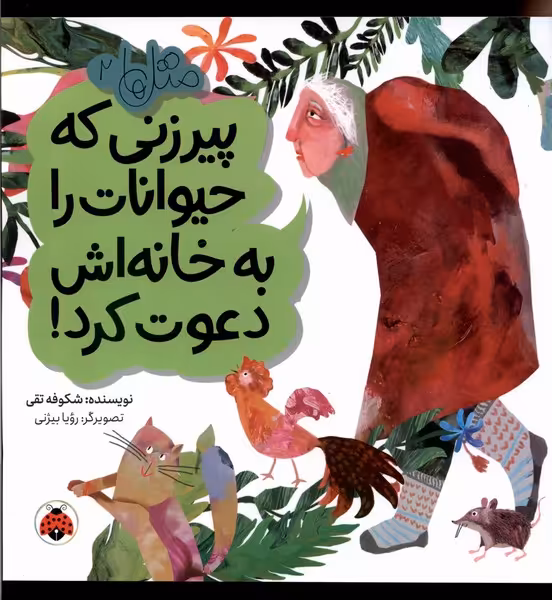 کتاب متل ها 2 پیرزنی که حیوانات را به خانه اش شهرقلم