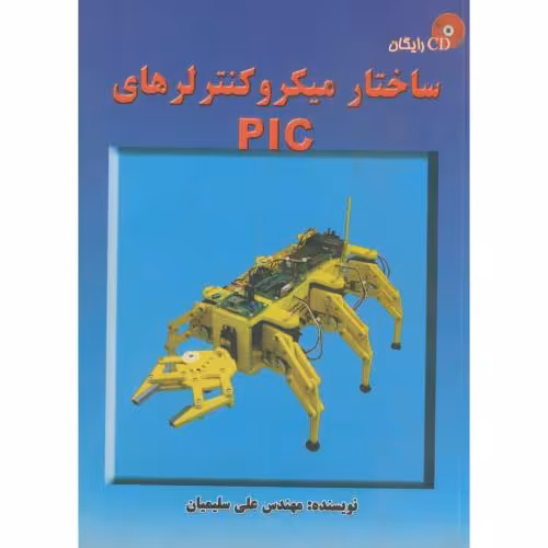 کتاب ساختار میکروکنترلر های PIC