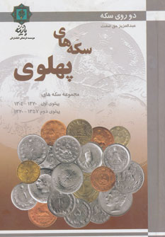 کتاب سکه های پهلوی