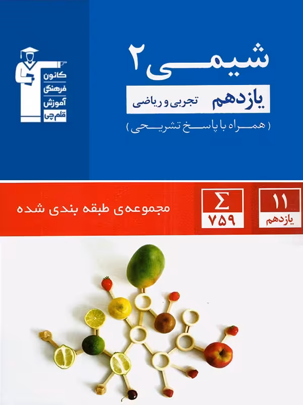 شیمی یازدهم تست آبی قلم چی