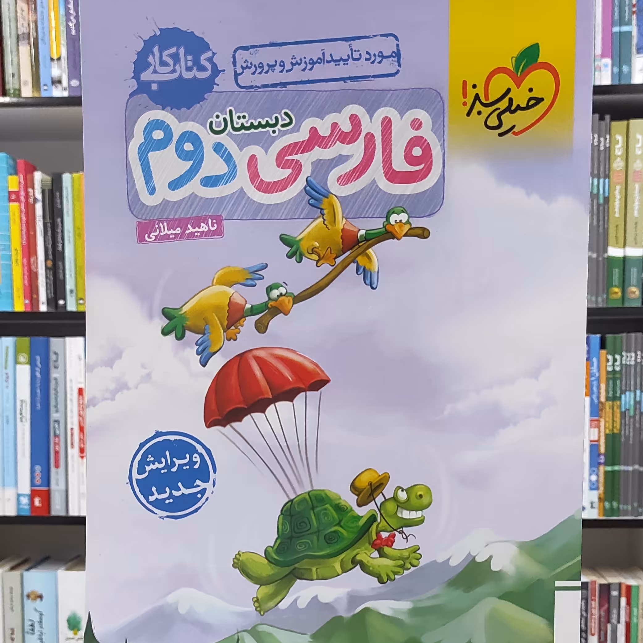 فارسی دوم کتاب کار انتشارات خیلی سبز چاپ 1401