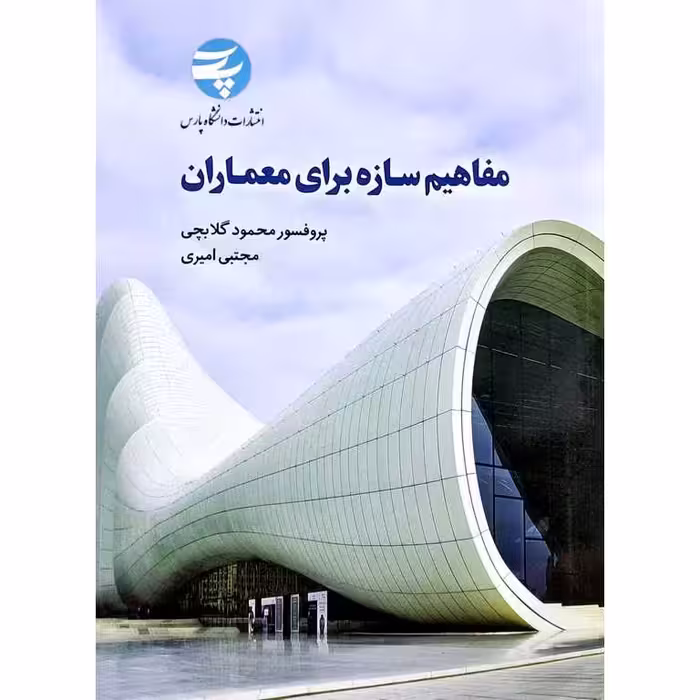 مفاهیم سازه برای معماران