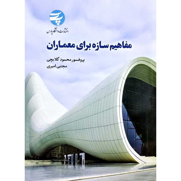 مفاهیم سازه برای معماران