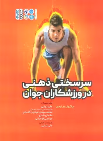 سرسختی ذهنی در ورزشکاران جوان