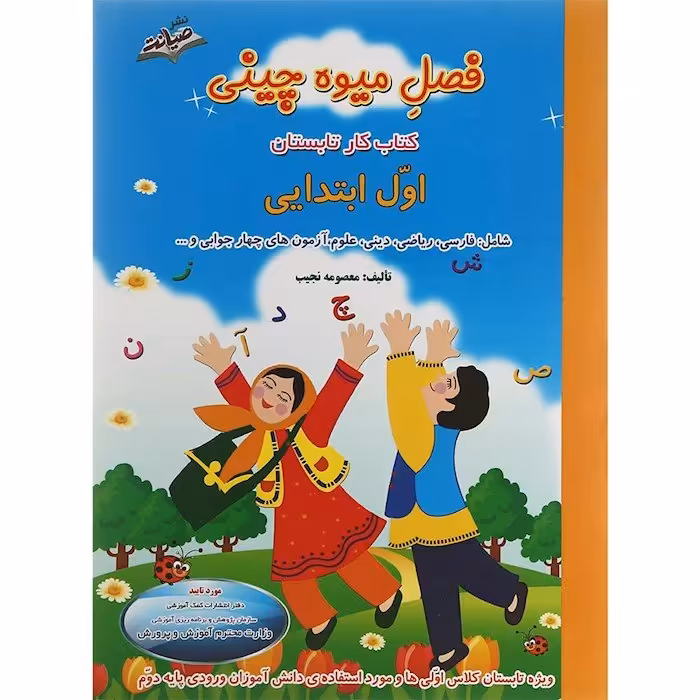 کتاب کار تابستان اول سری فصل میوه چینی اول دبستان