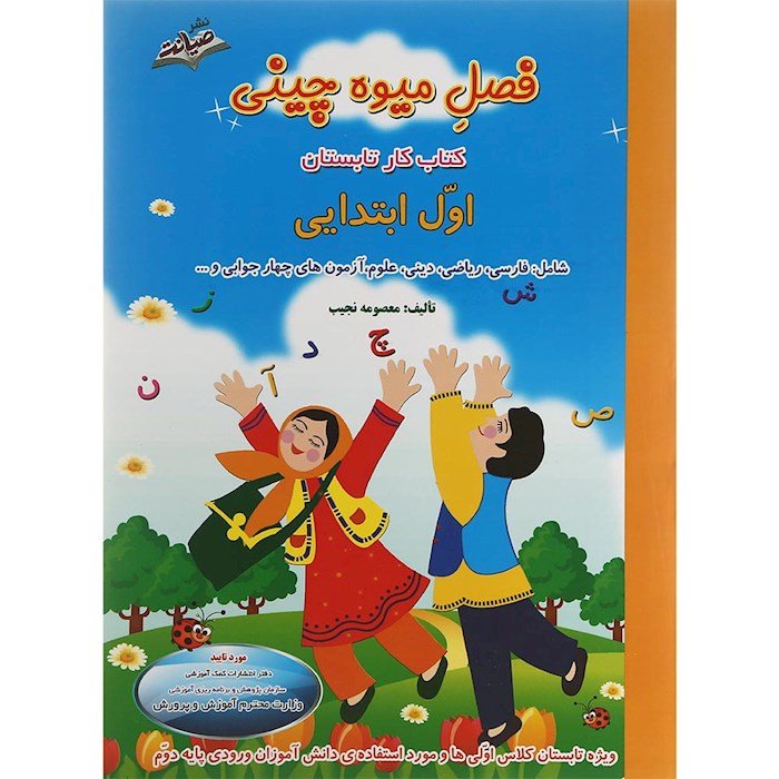 کتاب کار تابستان اول سری فصل میوه چینی اول دبستان