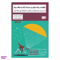 چگونه در یک دنیای پرسرعت آرام و مراقب بود (کتاب مرو)