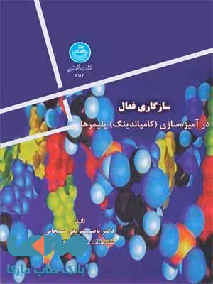 سازگاری فعال در آمیزه سازی(کامپاندینگ)پلیمر نشر دانشگاه تهران