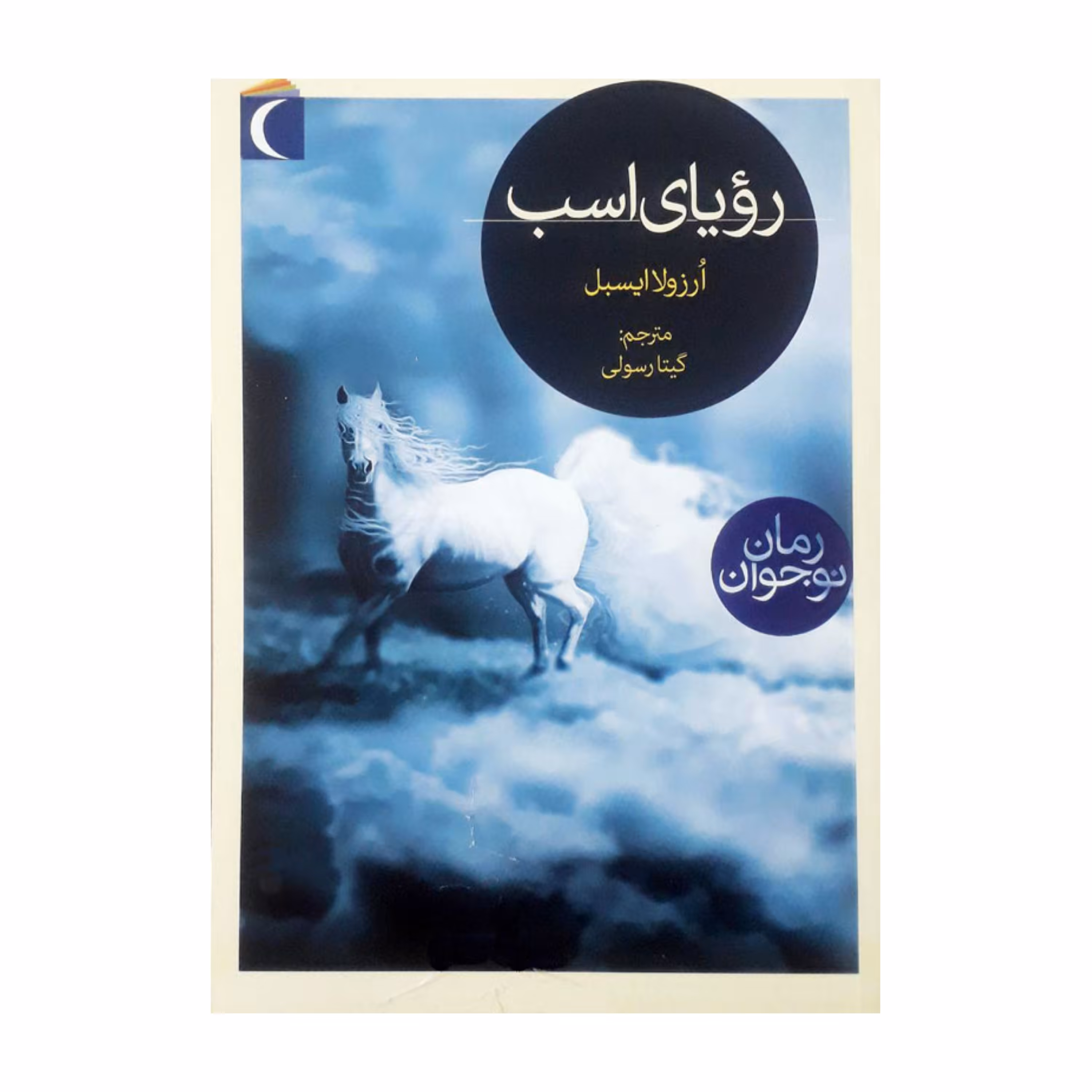 کتاب رؤیای اسب