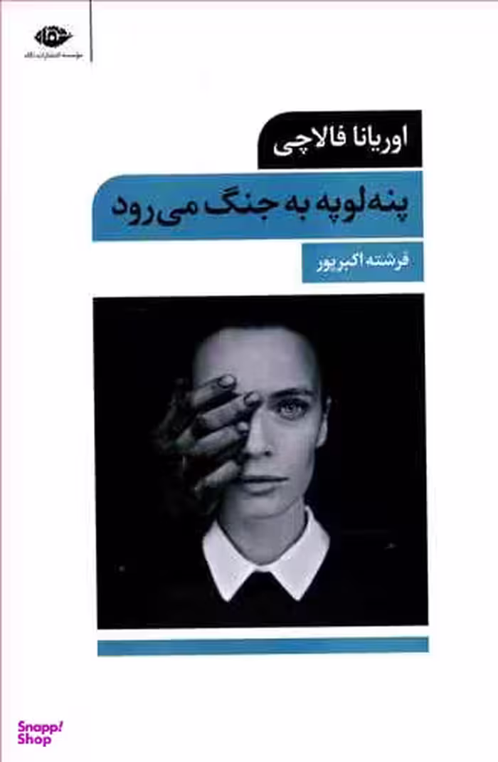 کتاب پنه لوپه به جنگ می رود اثر اوریانا فالاچی انتشارات نگاه