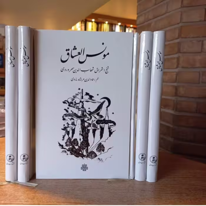 مونس العشاق سهروردی نظم از عربشاه یزدی نشر مولی