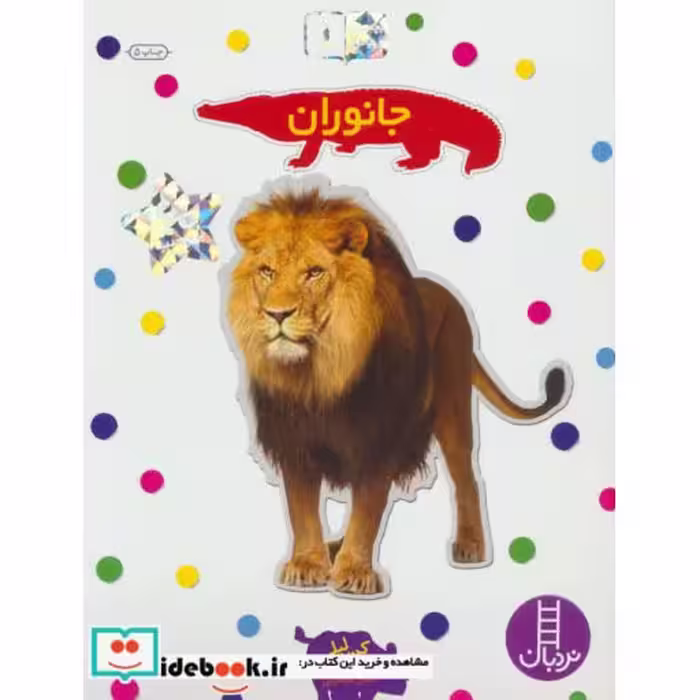 کتاب جانوران نشر فنی ایران نردبان
