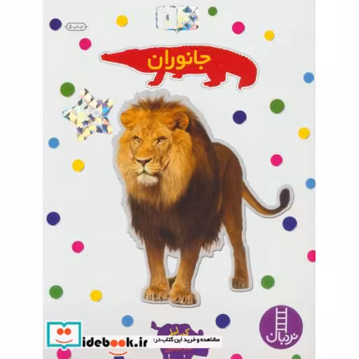 کتاب جانوران نشر فنی ایران نردبان