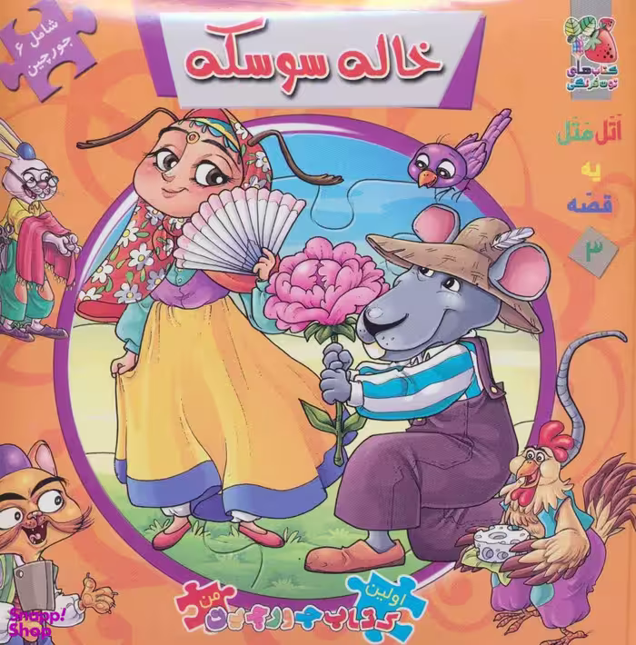 کتاب پازل خاله سوسکه اثر مهدی مردانی انتشارات سایه گستر