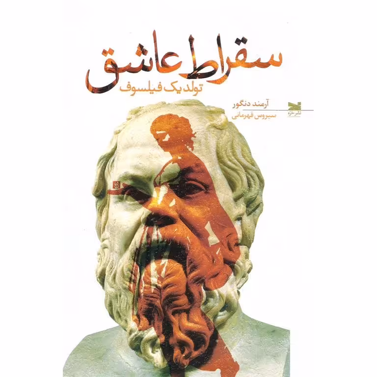 سقراط عاشق