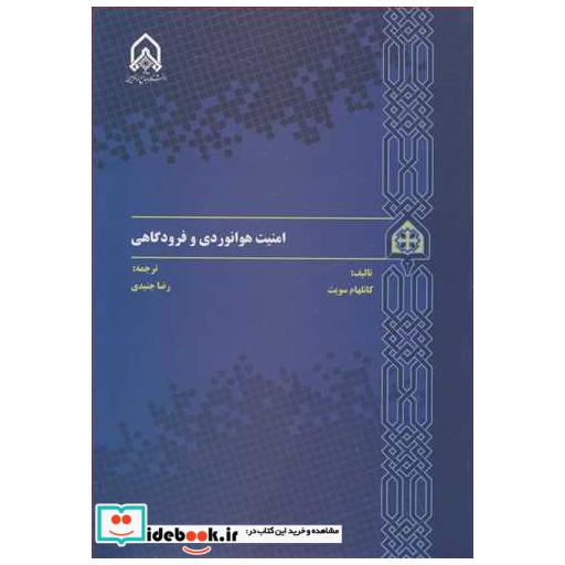 امنیت هوانوردی و فرودگاهی