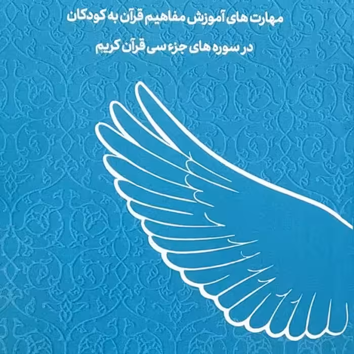 کودک و فهم قرآن