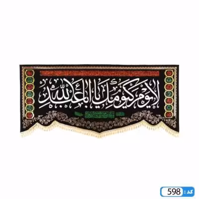 پرچم تصویری طرح کتیبه پایین هلالی لایوم کیومک یا اباعبدالله برند داریس