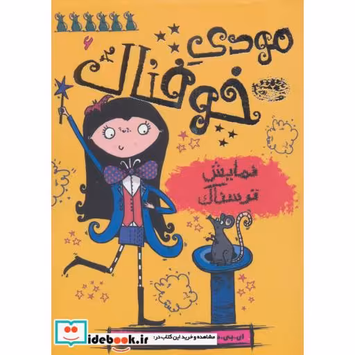 کتاب مودی خوفناک 6
